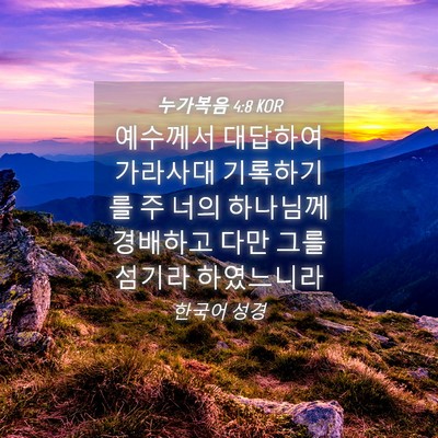 Picture 04 - 누가복음 4:8 KOR - 예수께서 대답하여 가라사대 - Bible Verse Picture