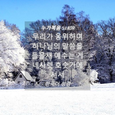 Picture 04 - 누가복음 5:1 KOR - 무리가 옹위하여 하나님의 말씀을 - Bible Verse Picture