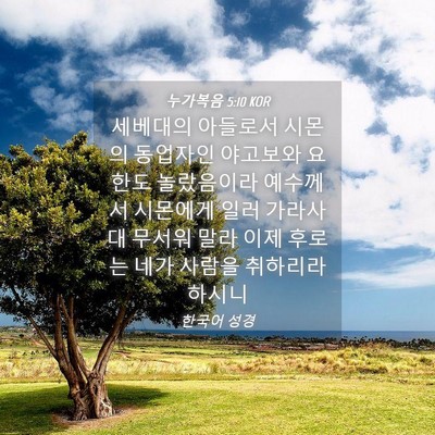 Picture 04 - 누가복음 5:10 KOR - 세베대의 아들로서 시몬의 동업자인 - Bible Verse Picture