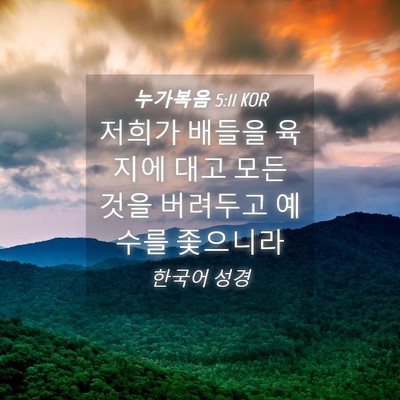 Picture 04 - 누가복음 5:11 KOR - 저희가 배들을 육지에 대고 모든 - Bible Verse Picture