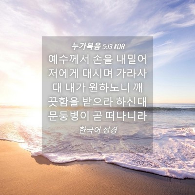 Picture 04 - 누가복음 5:13 KOR - 예수께서 손을 내밀어 저에게 대시며 - Bible Verse Picture