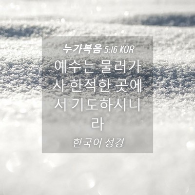 Picture 04 - 누가복음 5:16 KOR - 예수는 물러가사 한적한 곳에서 - Bible Verse Picture