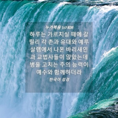 Picture 04 - 누가복음 5:17 KOR - 하루는 가르치실 때에 갈릴리 각 - Bible Verse Picture
