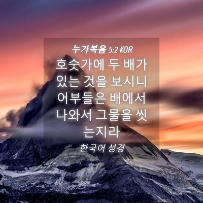 Picture 04 - 누가복음 5:2 KOR - 호숫가에 두 배가 있는 것을 보시니 - Bible Verse Picture