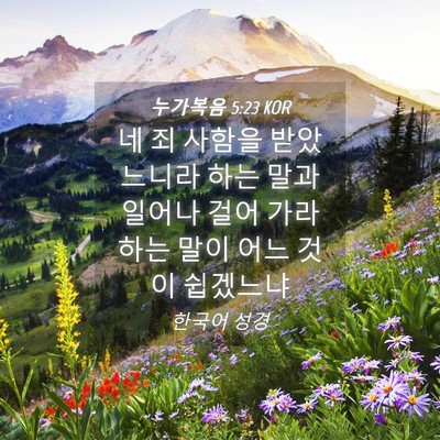 Picture 04 - 누가복음 5:23 KOR - 네 죄 사함을 받았느니라 하는 말과 - Bible Verse Picture