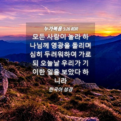 Picture 04 - 누가복음 5:26 KOR - 모든 사람이 놀라 하나님께 영광을 - Bible Verse Picture