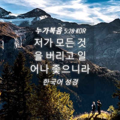 Picture 04 - 누가복음 5:28 KOR - 저가 모든 것을 버리고 일어나 - Bible Verse Picture