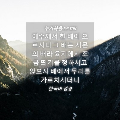 Picture 04 - 누가복음 5:3 KOR - 예수께서 한 배에 오르시니 그 배는 - Bible Verse Picture