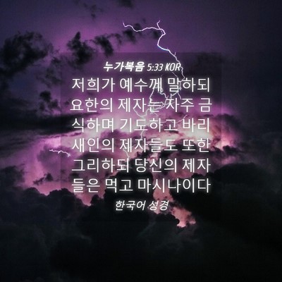 Picture 04 - 누가복음 5:33 KOR - 저희가 예수께 말하되 요한의 제자는 - Bible Verse Picture