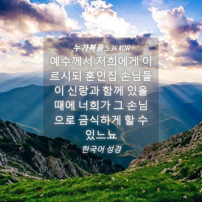 Picture 04 - 누가복음 5:34 KOR - 예수께서 저희에게 이르시되 혼인집 - Bible Verse Picture