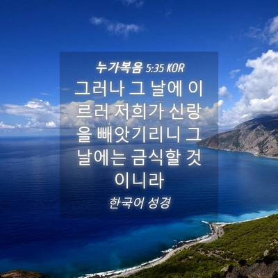 Picture 04 - 누가복음 5:35 KOR - 그러나 그 날에 이르러 저희가 - Bible Verse Picture
