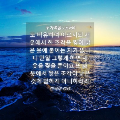 Picture 04 - 누가복음 5:36 KOR - 또 비유하여 이르시되 새 옷에서 한 - Bible Verse Picture