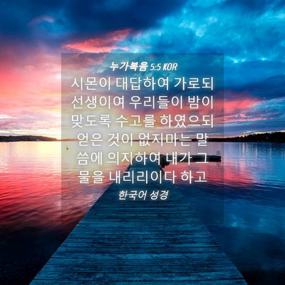 Picture 04 - 누가복음 5:5 KOR - 시몬이 대답하여 가로되 선생이여 - Bible Verse Picture