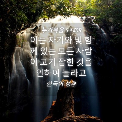 Picture 04 - 누가복음 5:9 KOR - 이는 자기와 및 함께 있는 모든 - Bible Verse Picture