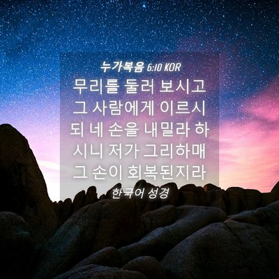 Picture 04 - 누가복음 6:10 KOR - 무리를 둘러 보시고 그 사람에게 - Bible Verse Picture
