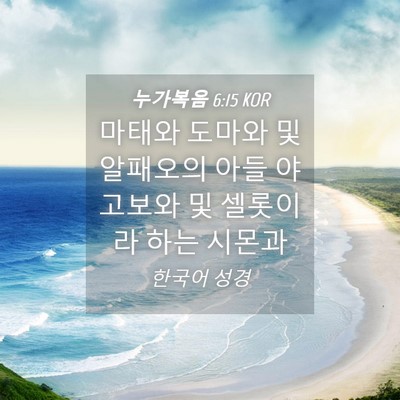 Picture 04 - 누가복음 6:15 KOR - 마태와 도마와 및 알패오의 아들 - Bible Verse Picture