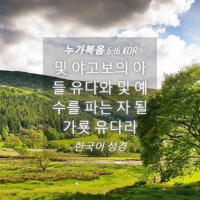 Picture 04 - 누가복음 6:16 KOR - 및 야고보의 아들 유다와 및 예수를 - Bible Verse Picture