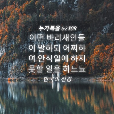 Picture 04 - 누가복음 6:2 KOR - 어떤 바리새인들이 말하되 어찌하여 - Bible Verse Picture