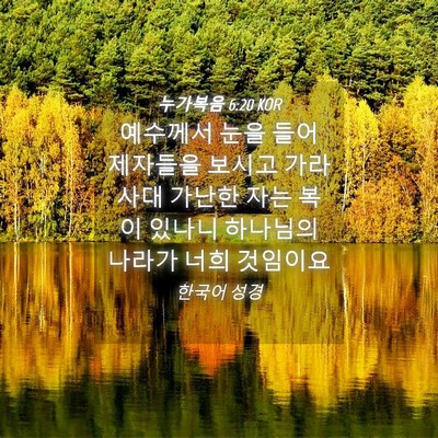 Picture 04 - 누가복음 6:20 KOR - 예수께서 눈을 들어 제자들을 보시고 - Bible Verse Picture