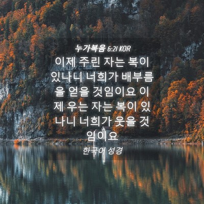 Picture 04 - 누가복음 6:21 KOR - 이제 주린 자는 복이 있나니 너희가 - Bible Verse Picture