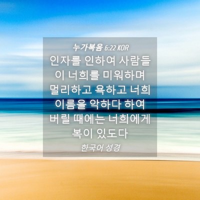 Picture 04 - 누가복음 6:22 KOR - 인자를 인하여 사람들이 너희를 - Bible Verse Picture