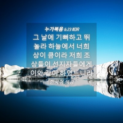 Picture 04 - 누가복음 6:23 KOR - 그 날에 기뻐하고 뛰놀라 하늘에서 - Bible Verse Picture