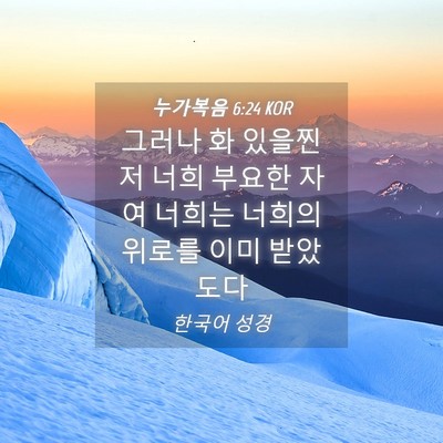 Picture 04 - 누가복음 6:24 KOR - 그러나 화 있을찐저 너희 부요한 - Bible Verse Picture
