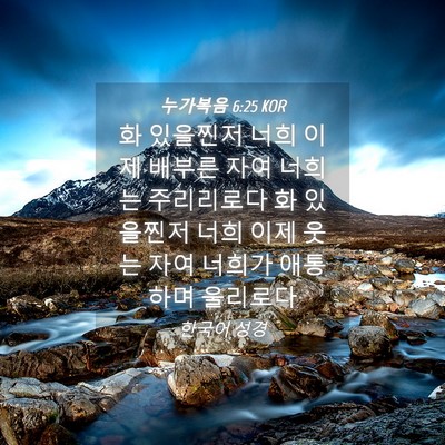 Picture 04 - 누가복음 6:25 KOR - 화 있을찐저 너희 이제 배부른 자여 - Bible Verse Picture
