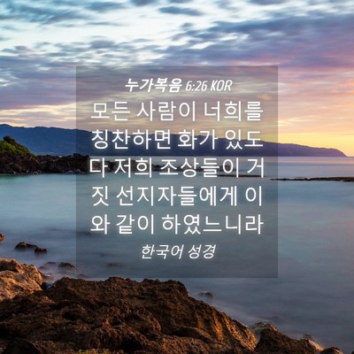 Picture 04 - 누가복음 6:26 KOR - 모든 사람이 너희를 칭찬하면 화가 - Bible Verse Picture