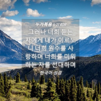 Picture 04 - 누가복음 6:27 KOR - 그러나 너희 듣는 자에게 내가 - Bible Verse Picture
