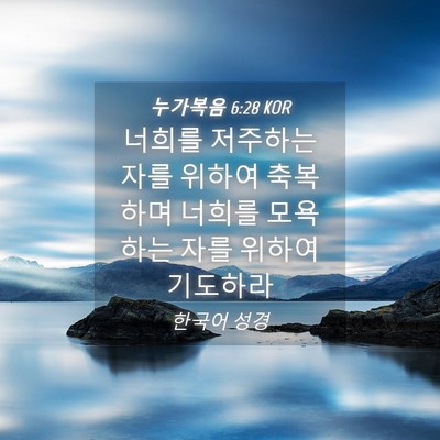Picture 04 - 누가복음 6:28 KOR - 너희를 저주하는 자를 위하여 - Bible Verse Picture