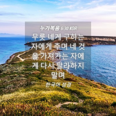 Picture 04 - 누가복음 6:30 KOR - 무릇 네게 구하는 자에게 주며 네 - Bible Verse Picture