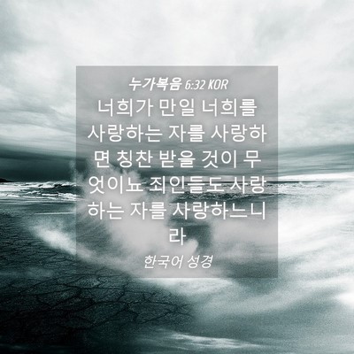 Picture 04 - 누가복음 6:32 KOR - 너희가 만일 너희를 사랑하는 자를 - Bible Verse Picture