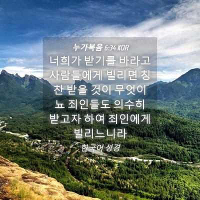 Picture 04 - 누가복음 6:34 KOR - 너희가 받기를 바라고 사람들에게 - Bible Verse Picture