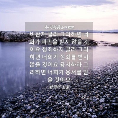 Picture 04 - 누가복음 6:37 KOR - 비판치 말라 그리하면 너희가 비판을 - Bible Verse Picture