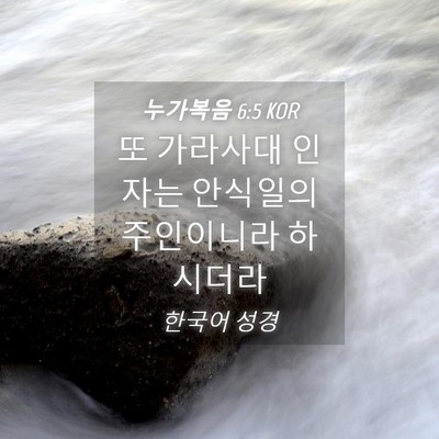 Picture 04 - 누가복음 6:5 KOR - 또 가라사대 인자는 안식일의 - Bible Verse Picture