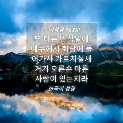 Picture 04 - 누가복음 6:6 KOR - 또 다른 안식일에 예수께서 회당에 - Bible Verse Picture