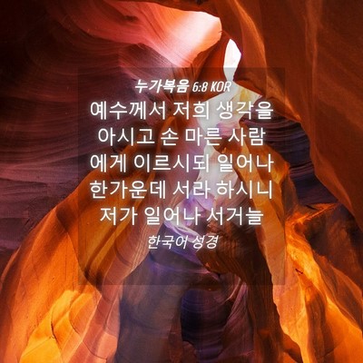 Picture 04 - 누가복음 6:8 KOR - 예수께서 저희 생각을 아시고 손 - Bible Verse Picture