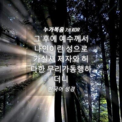 Picture 04 - 누가복음 7:11 KOR - 그 후에 예수께서 나인이란 성으로 - Bible Verse Picture