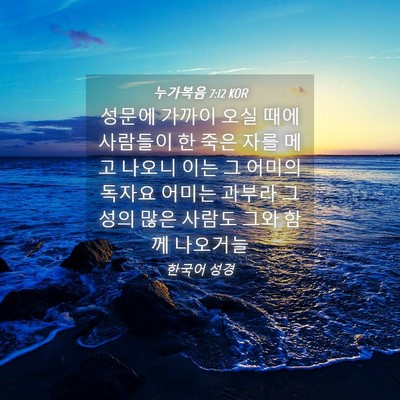 Picture 04 - 누가복음 7:12 KOR - 성문에 가까이 오실 때에 사람들이 - Bible Verse Picture