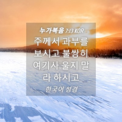 Picture 04 - 누가복음 7:13 KOR - 주께서 과부를 보시고 불쌍히 여기사 - Bible Verse Picture