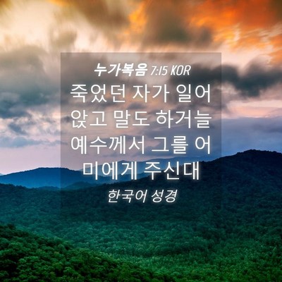 Picture 04 - 누가복음 7:15 KOR - 죽었던 자가 일어앉고 말도 하거늘 - Bible Verse Picture