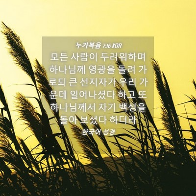 Picture 04 - 누가복음 7:16 KOR - 모든 사람이 두려워하며 하나님께 - Bible Verse Picture