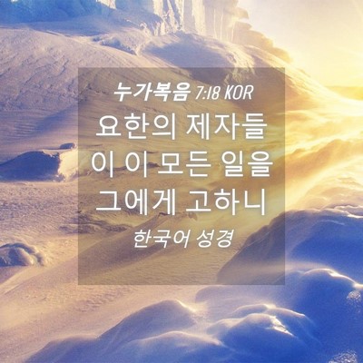Picture 04 - 누가복음 7:18 KOR - 요한의 제자들이 이 모든 일을 - Bible Verse Picture