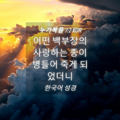 Picture 04 - 누가복음 7:2 KOR - 어떤 백부장의 사랑하는 종이 병들어 - Bible Verse Picture