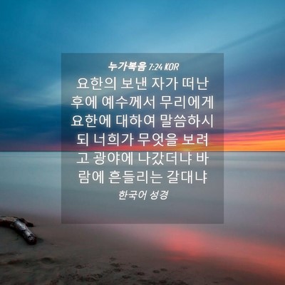 Picture 04 - 누가복음 7:24 KOR - 요한의 보낸 자가 떠난 후에 - Bible Verse Picture