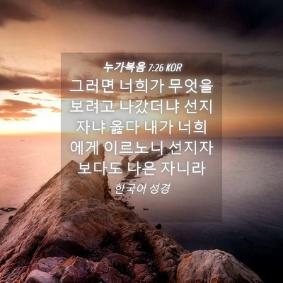 Picture 04 - 누가복음 7:26 KOR - 그러면 너희가 무엇을 보려고 - Bible Verse Picture