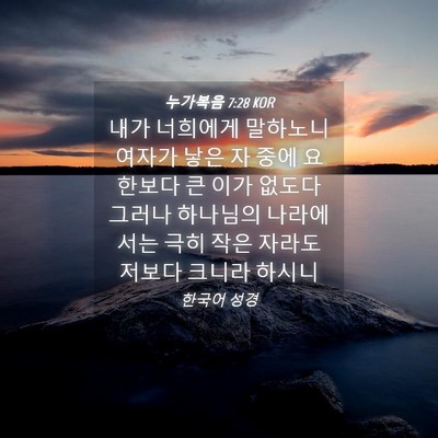 Picture 04 - 누가복음 7:28 KOR - 내가 너희에게 말하노니 여자가 낳은 - Bible Verse Picture