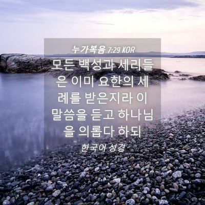 Picture 04 - 누가복음 7:29 KOR - 모든 백성과 세리들은 이미 요한의 - Bible Verse Picture