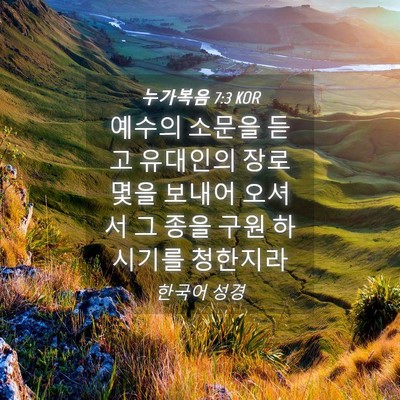 Picture 04 - 누가복음 7:3 KOR - 예수의 소문을 듣고 유대인의 장로 - Bible Verse Picture